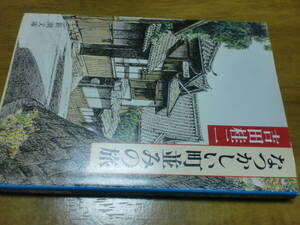 なつかしい町並みの旅 (新潮文庫) 文庫本　吉田桂二