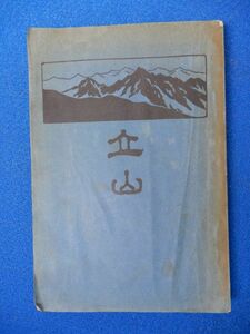 2▲ 　立山　吉澤庄作　/ 北陸出版社 大正14年,初版 附図3枚,正誤表付　※裸本・裏表紙欠・書き込み線引きあり　口絵図版15図