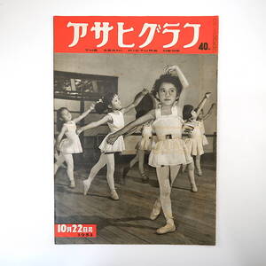 アサヒグラフ 1952年10月22日号／自由党 野犬捕獲 警視庁予備隊運動会 コメット号 王空会社ラベル A.コルトー ソ連の商店 戸叶里子