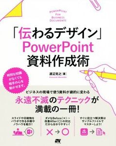 「伝わるデザイン」PowerPoint資料作成術/渡辺克之(著者)