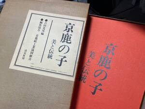 京鹿の子　　美と伝統　昭和55年初版　　定価35000円　