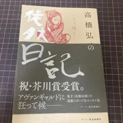 高橋弘希の徒然日記