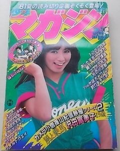 週刊　少年マガジン　1981年8月12日35号　三浦みつる　小林まこと　沼よしのぶ他