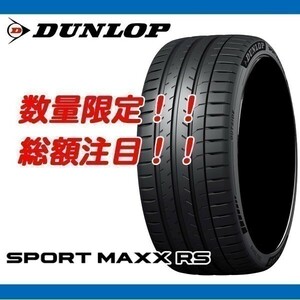 SPORT MAXX RS 295/30R20 [4本送料込み 250,000円～] 新品 ダンロップ 正規品 295/30/20 数量限定の特別価格！