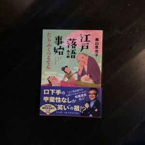 初版 江戸落語事始 たらふくつるてん/奥山景布子☆文学 噺家 鹿野武左衛門 文化 始祖 歴史 時代 新田次郎賞 本屋が選ぶ時代小説大賞作家