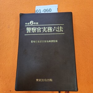 I01-060 平成6年版 警察官実務六法 東京法令