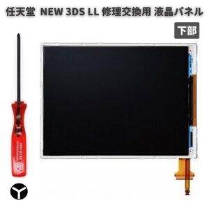 任天堂 Nintendo NEW 3DS LL 液晶 ディスプレイ 画面 パネル LCD 修理 交換 互換 部品 リペア パーツ 2.5mm Y字ドライバー付き 下部 G255