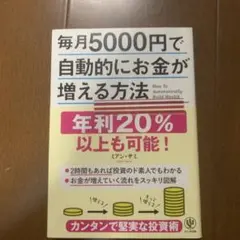 毎月5000円で自動的にお金が増える方法