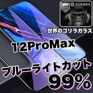 目に優しい！！【iPhone12ProMax】ブルーライト99%カットガラスフィルム《世界のゴリラガラス》　iPhone保護フィルム