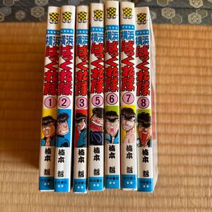 横浜ばっくれ隊　1〜3.5〜8巻中古本