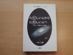 地に少々汚れ有【中古】ただしい人からたのしい人へ もう一歩奥の人格論「未来の智恵」シリーズ8/小林正観/弘園社 単行本6-5