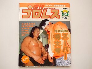 週刊プロレス(No.494)1992年05月19日号●特集=ライガー、逆転優勝飾る!/誠心会館完全敗北 新日本と電撃和解●表紙=長州力、斎藤彰俊