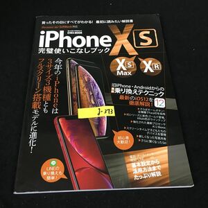 g-373 EIWA MOOK らくらく講座310 iPhonexS・XS Max・XR使いこなしブック 株式会社英和出版社 2018年発行※12