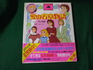 ■愛の若草物語 上 4人の姉妹 角川版 世界アニメ名作全集1 1987年初版■FAUB2024060713■