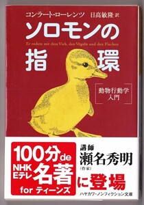 ソロモンの指環　（コンラート・ローレンツ/日高敏隆・訳/ハヤカワ文庫ＮＦ）