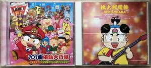 ☆ 桃鉄CD2作セット『 101曲桃鉄大行進~桃太郎電鉄オリジナル・サウンドトラック~ 』『 桃太郎電鉄〜SOKOZIKARA〜 』