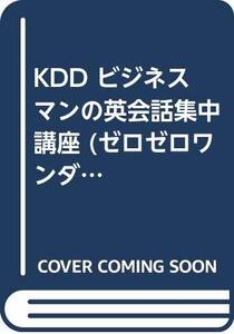 【中古】 KDD ビジネスマンの英会話集中講座 (ゼロゼロワンダフルコミュニケーション)