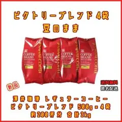 【新品・4袋】澤井珈琲 ビクトリーブレンド 約200杯分 豆のまま 珈琲 焙煎