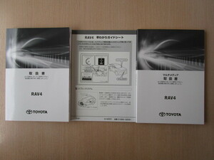 ★a5595★トヨタ　RAV4　ハイブリッド　AXAH52　AXAH54　取扱書　2020年（令和2年）12月／早わかりガイドシート／マルチメディア　説明書★