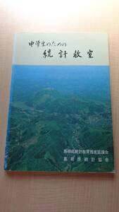 中学生のための統計教室　島根県統計協会