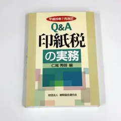 Q&A印紙税の実務 平成20年7月改訂