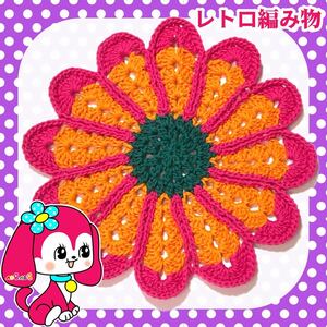 【レトロ編み物】昭和レトロ マルチカバー マット 手編み ハンドメイド お花マット E