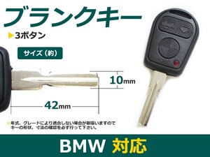 【メール便送料無料】 ブランクキー E39 表面3ボタン BMW BM【ブランクキー 純正交換用 リペア用 スペアキー 鍵 カギ かぎ 純正品質