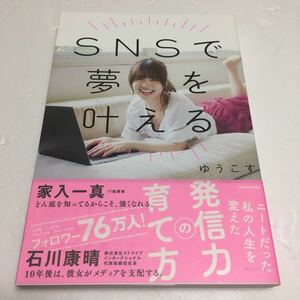 即決　全国送料無料♪　SNSで夢を叶える ニートだった私の人生を変えた発信力の育て方　JAN-9784048960250