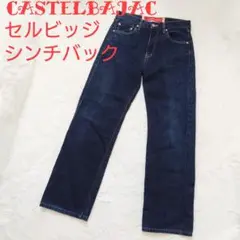 極上 CASTELBAJAC デニムパンツ セルビッジ シンチバック 濃紺 刺繍