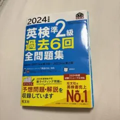 2024年度版 英検準2級 過去6回全問題集