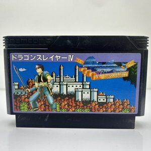 【何本でも送料230円！出品多数】 ドラゴンスレイヤー4 ファミコン FC ソフト り30ナ 動作確認済み