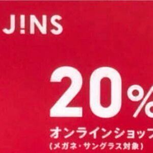 匿名　JINS オンラインショップ限定クーポン◆20% 割引券 株主優待券と併用不可　　PCメガネ 眼鏡 サングラス　ファミリーチケット　