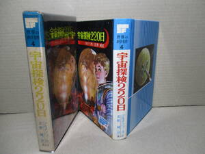 ☆マルチノフ『宇宙探検220日』講談社;昭和40年初版;函付;表紙;依光隆;さい絵;斎藤寿夫*火星一番乗り-ソビエト隊のカモウ博士は一人火星に