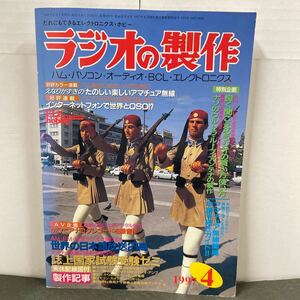 ● ラジオの製作 1997年 4月号 電波新聞社 中古品 ●