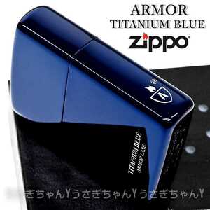 zippo☆アーマー☆ブルーチタン☆サイドアーマー☆ジッポ ライター