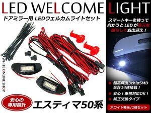 エスティマ 50系 50 ウインカーミラーLEDウェルカムライト ウィンカー ウエルカム ウェルカムライト ウェルカムランプ ルーム ランプ