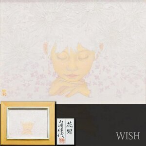 【真作】【WISH】山崎佳代「花冠」日本画 4号 共シール ◆花と少女名画 　　〇院展人気画家 日本美術院院友 法務大臣賞 #25012557