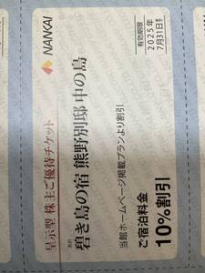 熊野別邸中の島株主優待割引券2025年7月31日迄有効