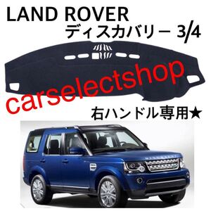 即納◇送料込み◇ランドローバー ディスカバリー ダッシュボード カバー 3/4(2005-2016)DISCOVERY 3/4 ダッシュボートの割れやベタつきにも