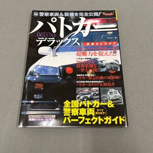 パトカー デラックス◎2002年4月25日第1刷発行◎別冊ベストカー◎警察◎警察車両◎パトカー◎スカイラインGT-R