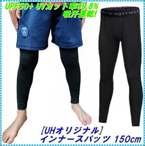 [UH] インナースパッツ 150 黒 [ UPF50+ UVカット率99.8% 吸汗速乾 ] ジュニア タイツ レギンス サッカー SLP-150BK