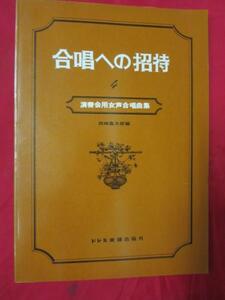 ♪◆合唱への招待 4♪演奏会用女声合唱曲集　西崎嘉太郎編
