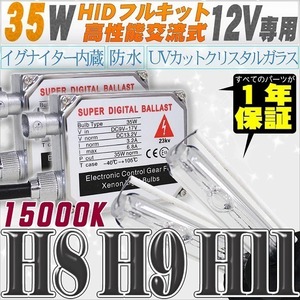 高性能 HIDキット 35W H11/H8 15000K 【交流式バラスト＆クリスタルガラスバーナー】