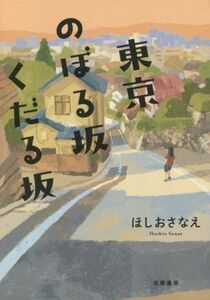 東京のぼる坂くだる坂/ほしおさなえ(著者)