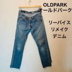 希少　OLDPARK オールドパーク　リーバイスリメイク　再構築デニム