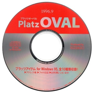 パソコンソフト ヒサゴ HISAGO プラッツオーバル PlatzOVAL 1996.9 プラッツアイテム for Windows 95,全10種類収録 CD-ROM ディスク確認済