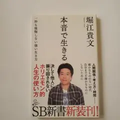 本音で生きる 一秒も後悔しない強い生き方