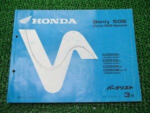 ベンリィCD50S パーツリスト 3版 ホンダ 正規 中古 バイク 整備書 ベンリィ50Sスペシャル CD50-220 230 240 rr 車検 パーツカタログ