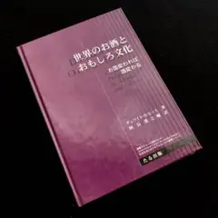 「世界のお酒とおもしろ文化 - お国変われば、酒変わる」デュワイト・B. ヒース