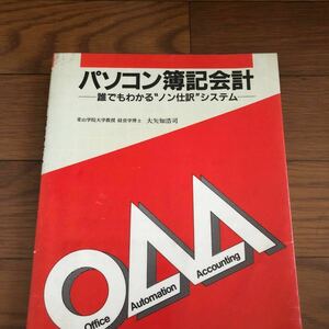 パソコン簿記会計―誰でもわかる“ノン仕訳”システム 大矢知 浩司【著】実教出版 1985/04発行　リサイクル本